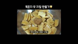 묵은지 무 지짐 맛있게 만들기🧡