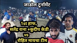 Satender Rana vs Rohit Maycha 1st Half Jadol Kabaddi Turnamant || Goal Kabaddi Turnamant Jadol ||