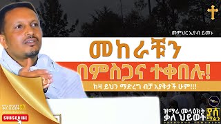 መከራቹን በምስጋና ተቀበሉ | ከዛ ይህን ማድረግ ብቻ ነው የሚጠበቅባቹ | በመምህር ኢዮብ ይመኑ - Eyob Yimenu | Zikre Menkir