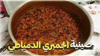 صينيه جمبري دمياطي 🍤هتندمي لو مجربتيهاش  طعم وريحه جنان ⁉️وهتدعيلي 🍤🍤