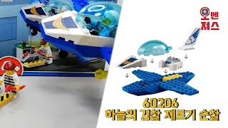 [레고 시티] LEGO 60206 하늘의 경찰 제트기 순찰 (스티커 X)