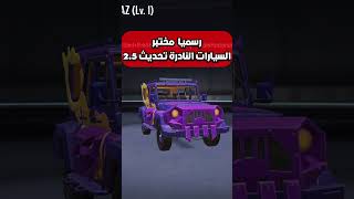 مختبر السيارات النادرة ببجي موبايل pubg mobile#shorts