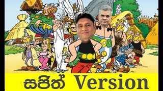 Sajith premadasa sura pappa version | Sajith premadasa | funny video