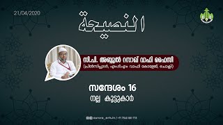 നല്ല കൂട്ടുകാർ | സി പി അബ്ദുൽ റസാഖ് വാഫി ഫൈസി | 21.04.2020 | PART 16