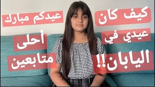 عيدي على الطريقة اليابانية😍