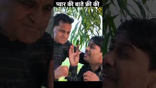 प्यार की बाते फ्री की  #shorts #viral #trending