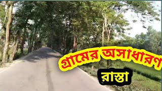 গ্রামের অসাধারণ রাস্তা