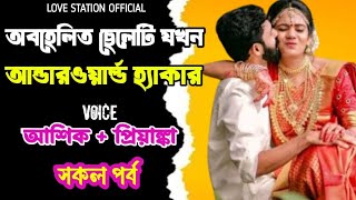 অবহেলিত ছেলেটি যখন আন্ডারওয়ার্ল্ড হ্যাকার | সকল পর্ব | দুষ্টু মিষ্টি ভালোবাসার গল্প | Ashik Voice