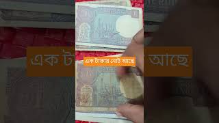 এক টাকার নোট আছে