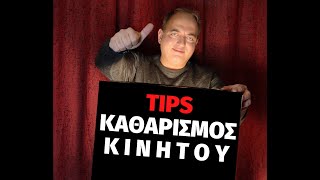 ΠΩΣ ΚΑΘΑΡΙΖΩ ΣΩΣΤΑ ΤΟ ΚΙΝΗΤΟ ΜΟΥ ΤΗΛΕΦΩΝΟ   -TIPS  #ONEPIXELCHANNEL