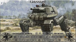 Клан ⓑⓡⓞ➍ │Паучий Спецназ │ Вторник 05.12.23 │Вечерние бои │#Crossout #Кроссаут #BRO4 #KAPRALMAN