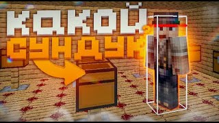 КАКОЙ СУНДУК ВЫБЕРЕТ ИГРОК ? || LAMACRAFT ||