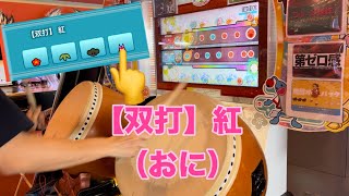 太鼓の達人【双打】紅(おに)双打プレイフルコンボ 譜面参考