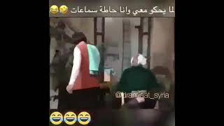 لما يحكو معي وأنا حاطة سماعات 😂😂😂😂