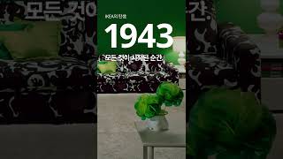 1943년, 스웨덴의 한 소년은 잡화점을 오픈했습니다🏠 그리고 오늘, IKEA는 80주년을 맞았습니다🎉