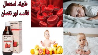 Sangobion syrup uses benefits and full information Urdu/Hindi Sangobion syp kay faydy or istmal 2023