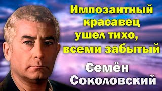 Одинокий актер ушел тихо, всеми забытый. Семён Соколовский