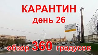 Карантин, день 26. Москва, Академический, Якиманка, 24.04.20 г. Видео 360°. (Moscow, quarantine)