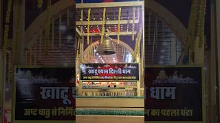 Khatu Shyam Dham alipur #khatushyam #khatushyambhajan #delhi #song #viralvideo #ytshorts #trending