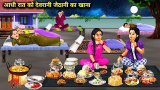 आधी रात को उठकर खाना खाने वाली देवरानी जेठानी | Hindi cartoon stories | sister-in-law who gets up at