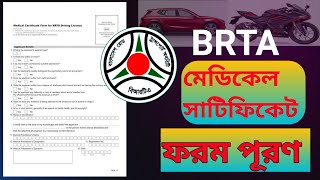 brta medical form fill up | বিআরটিএ মেডিকেল সাটিফিকেট ফরম পূরণ