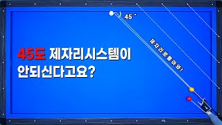 [빡태의 꿀팁레슨11편] 제자리시스템 맥시멈 당점이 어렵다구요? 새로운 당점이 있습니다. 매우 쉬움주의!!