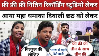 Free Free Free Nitin Recording Studio Patna दिवाली छठ महा धमाका ऑफर तीन के साथ तीन फ्री