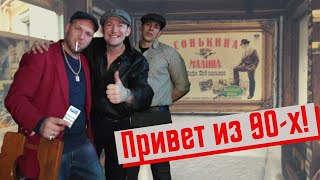 Привет из 90-х! Одесса мама. Ресторан «Сонькина Малина»  |Борис Борисович рекомендует.