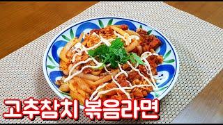 간단요리 | 자취요리 | 1인분, 고추참치 볶음라면 - 라면의 변신은 무죄 ! 달콤 짭잘 맛있는 볶음라면 만들기 !