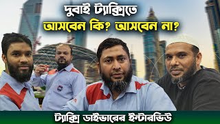 দুবাই ট্যাক্সিতে আসবেন কি? আসবেন না? || Dubai Visa Information