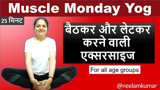 बैठकर और लेटकर करने वाले आसन | Muscle Monday | Neelam Kumar | IN HINDI