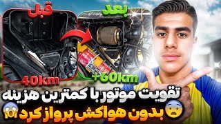 تقویت موتور با کمترین هزینه🤤🤘!؟ بدون هواکش پرواز کرد🤤🏍️