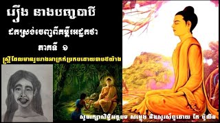 រឿងនាងបញ្ចបាប៉ី - ដោយ កែ ប៉ូលីន វគ្គ #01 ( NEW UPDATE)