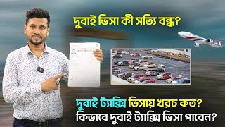 How to join Dubai Taxi RTA Visa | দুবাই ট্যাক্সি ভিসায় খরচ কত? কিভাবে দুবাই ট্যাক্সি ভিসা পাবেন।