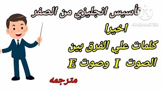 تأسيس انجليزي من الصفر / الفرق بين صوت I وصوت E