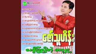 Bal Thu Pyine Loh Naing Mhar Lal