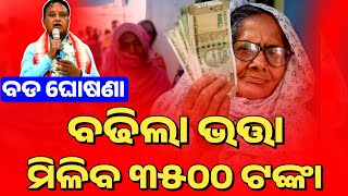 🔴ବଢିଲା ଭତ୍ତା ଟଙ୍କା - ମିଳିବ ୩୫୦୦ ଟଙ୍କା || Madhu babu Pension Yojana New Update 2024