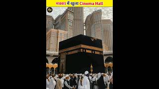 Saudi Built A Cinema In Makkah #shorts