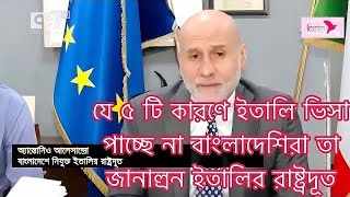 যে ৫ টি কারণে ইতালি ভিসা হচ্ছে না | vfs global italy visa update 2024 | ইতালি ভিসা আপডেট ২০২৪