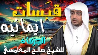 قبسات ايمانية الجزء السادس 💚 | مقطع للدكتور صالح المغامسي مؤثر جدا