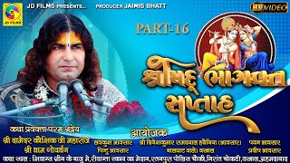 Sree Bhagawat Katha | Part 16| Damoder Kaushik Ji Maharaj | JD Films |Katha 2021 Vastral Ahemdabad