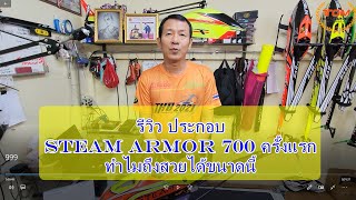 STEAM ARMOR 700 ทนความสวยไม่ไหว ฮอน้องใหม่ ราคาไม่แพง