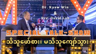 သိသူဖော်စား၊ မသိသူကျော်သွား | Dr. Kyaw Win & Rev. David Lah