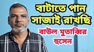 বাটাতে পান সাজাই রাখছি,বাউল মুতাব্বির হুসেন।