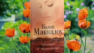 Колин Маккалоу. Поющие в терновнике.  Часть 6