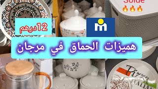 🚨تخفيضات و هميزات💥 الهبال في مرجان💥