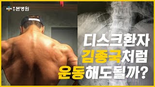 일반인도 김종국처럼 운동으로 허리디스크를 극복할수 있을까? / 부산본병원