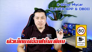 C-Drive MyCar อุปกรณ์ OBDII ที่อ็อฟชั่นครบ ใช้งานได้จริง