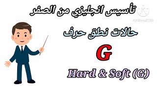 الحروف فى اللغة الانجليزية/حالات نطق حرف ال G _ نطق الحروف الانجليزية تأسيس انجليزي للمبتدئين -