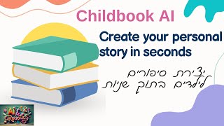 Childbook AI - create a children story in seconds יצירת סיפור ילדים בשניות